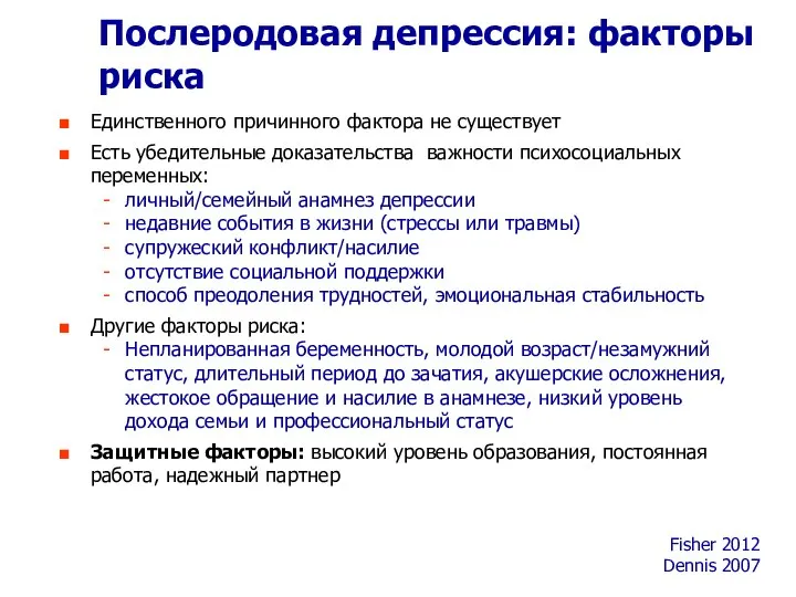 Послеродовая депрессия: факторы риска Единственного причинного фактора не существует Есть убедительные