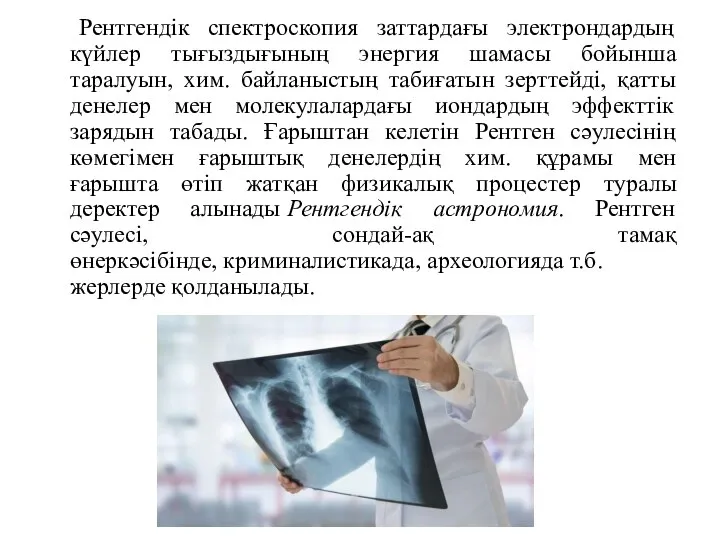 Рентгендік спектроскопия заттардағы электрондардың күйлер тығыздығының энергия шамасы бойынша таралуын, хим.