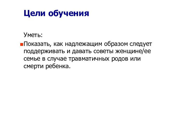 Цели обучения Уметь: Показать, как надлежащим образом следует поддерживать и давать