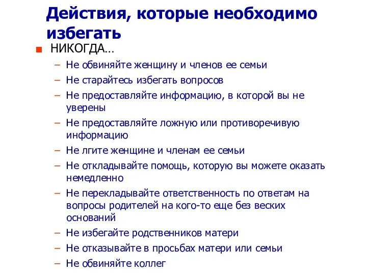 Действия, которые необходимо избегать НИКОГДА… Не обвиняйте женщину и членов ее