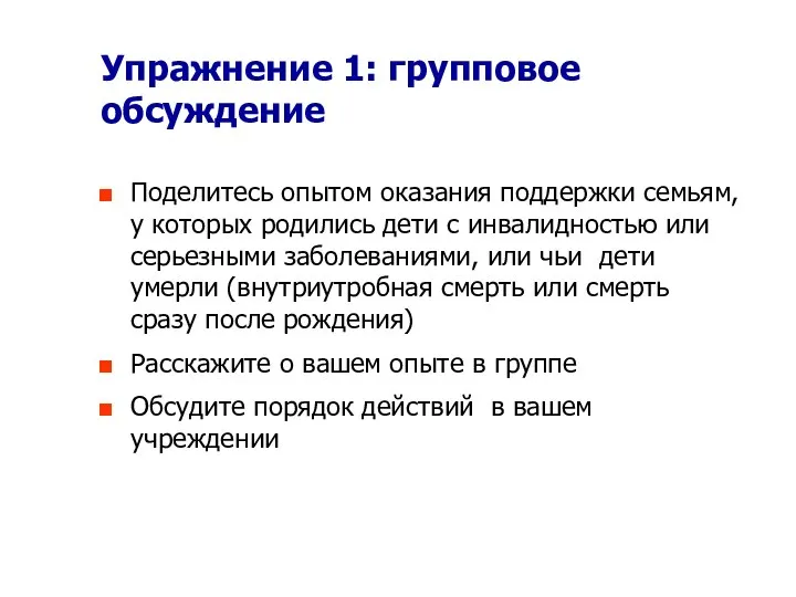 Упражнение 1: групповое обсуждение Поделитесь опытом оказания поддержки семьям, у которых