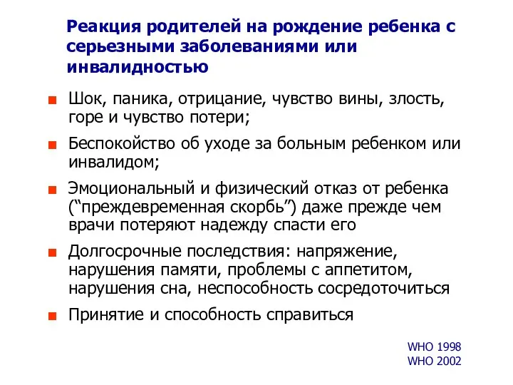 Реакция родителей на рождение ребенка с серьезными заболеваниями или инвалидностью Шок,