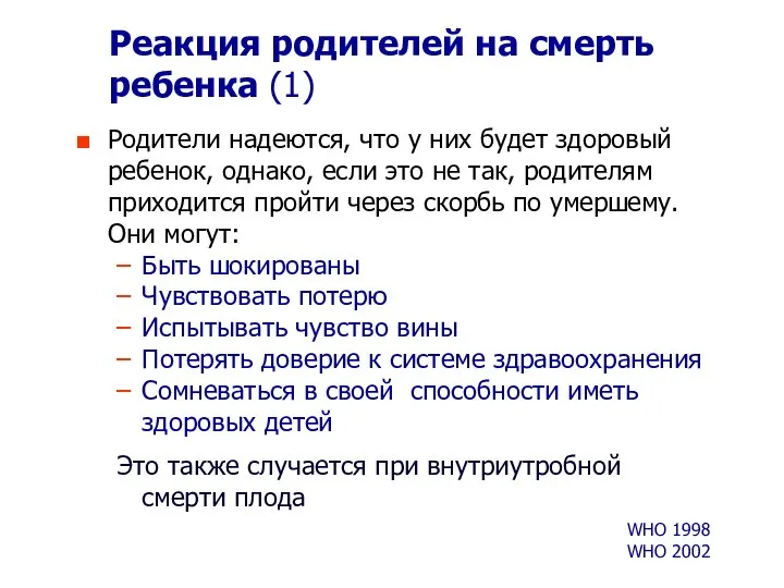 Реакция родителей на смерть ребенка (1) Родители надеются, что у них