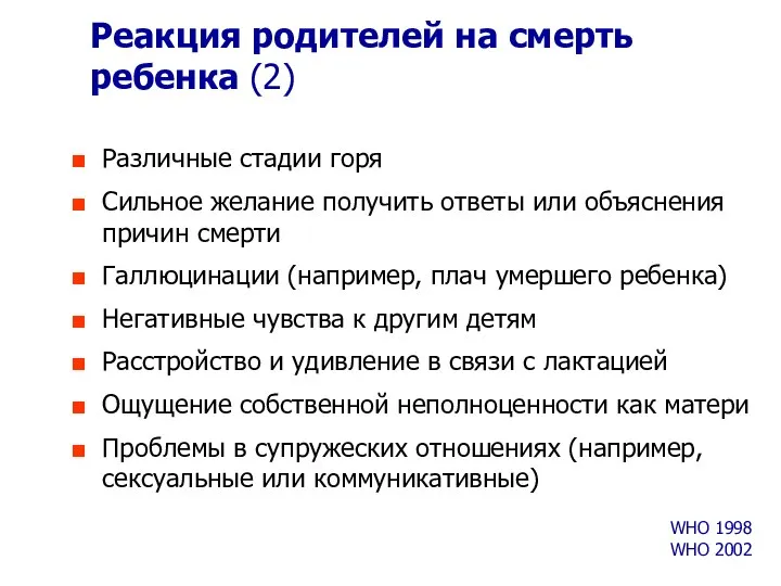 Реакция родителей на смерть ребенка (2) Различные стадии горя Сильное желание