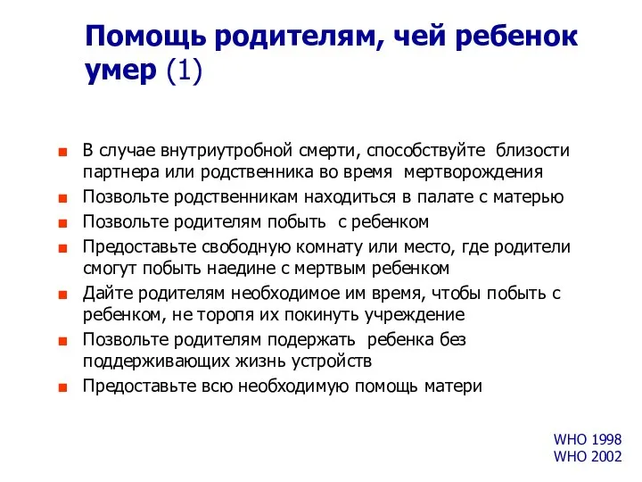 Помощь родителям, чей ребенок умер (1) В случае внутриутробной смерти, способствуйте