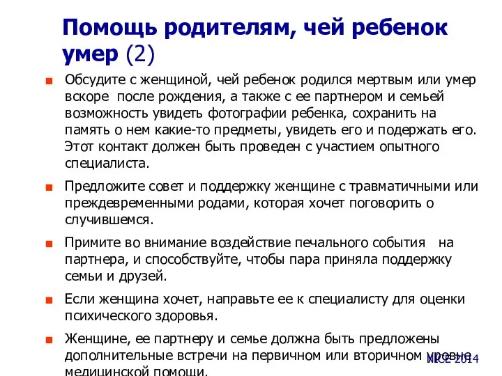 Помощь родителям, чей ребенок умер (2) Обсудите с женщиной, чей ребенок