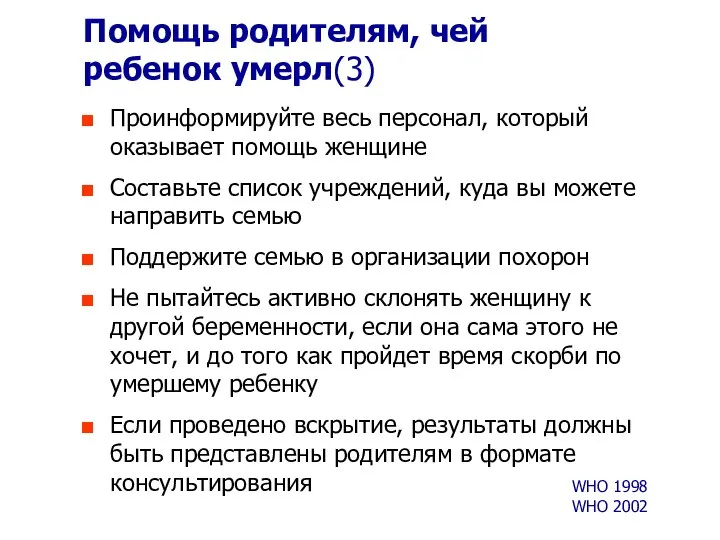 Помощь родителям, чей ребенок умерл(3) Проинформируйте весь персонал, который оказывает помощь