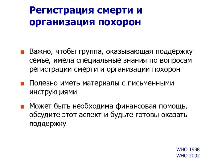 Регистрация смерти и организация похорон Важно, чтобы группа, оказывающая поддержку семье,