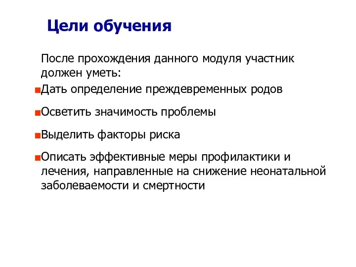 Цели обучения После прохождения данного модуля участник должен уметь: Дать определение