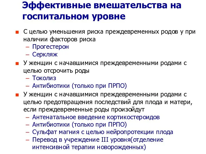 Эффективные вмешательства на госпитальном уровне С целью уменьшения риска преждевременных родов