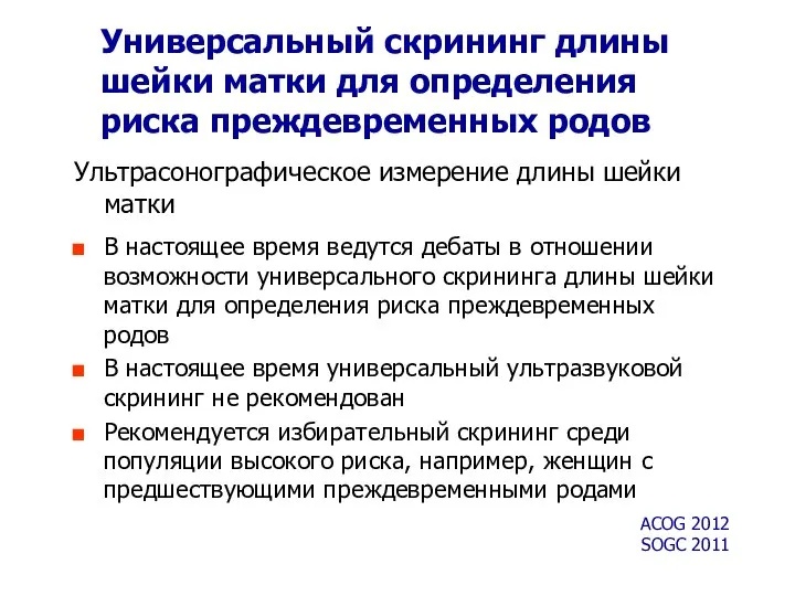 Универсальный скрининг длины шейки матки для определения риска преждевременных родов Ультрасонографическое