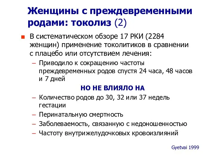 Женщины с преждевременными родами: токолиз (2) В систематическом обзоре 17 РКИ