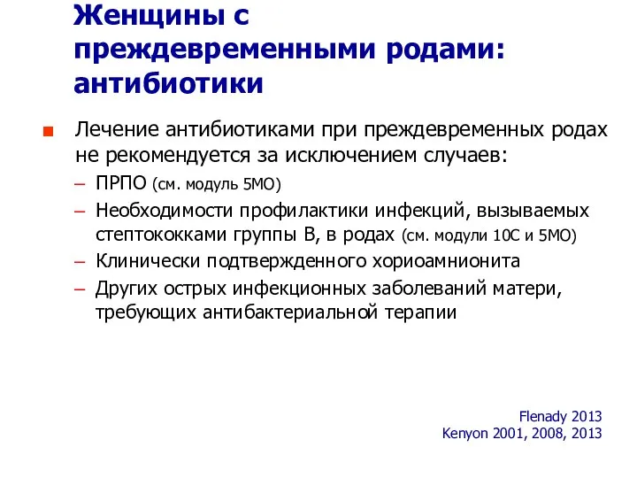 Женщины с преждевременными родами: антибиотики Лечение антибиотиками при преждевременных родах не