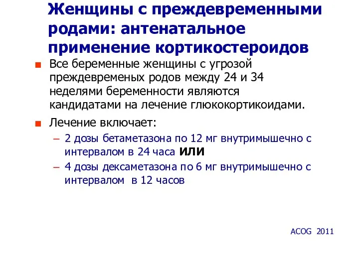 Женщины с преждевременными родами: антенатальное применение кортикостероидов Все беременные женщины с