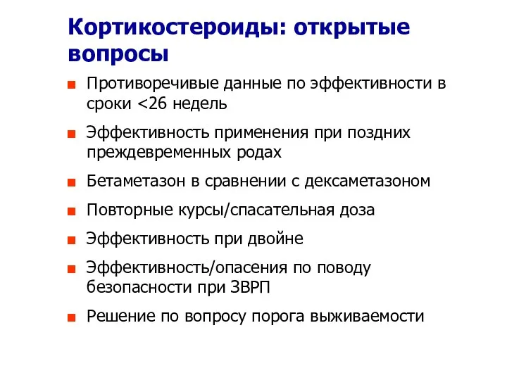 Кортикостероиды: открытые вопросы Противоречивые данные по эффективности в сроки Эффективность применения