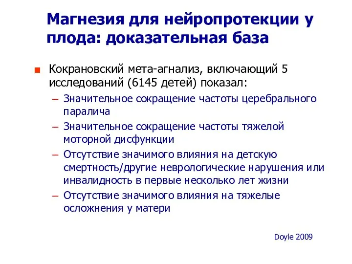 Кокрановский мета-агнализ, включающий 5 исследований (6145 детей) показал: Значительное сокращение частоты