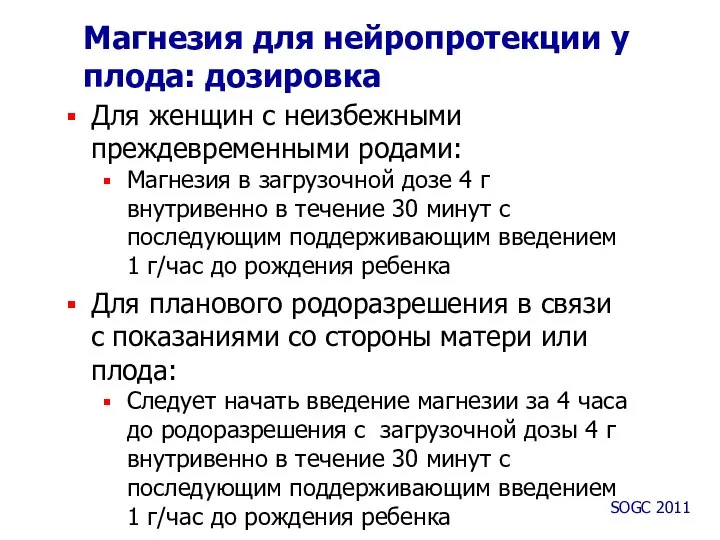 Магнезия для нейропротекции у плода: дозировка Для женщин с неизбежными преждевременными