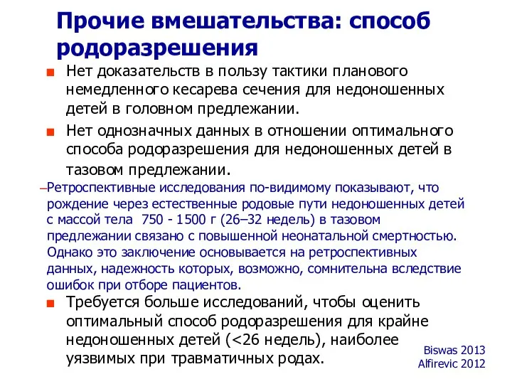 Нет доказательств в пользу тактики планового немедленного кесарева сечения для недоношенных