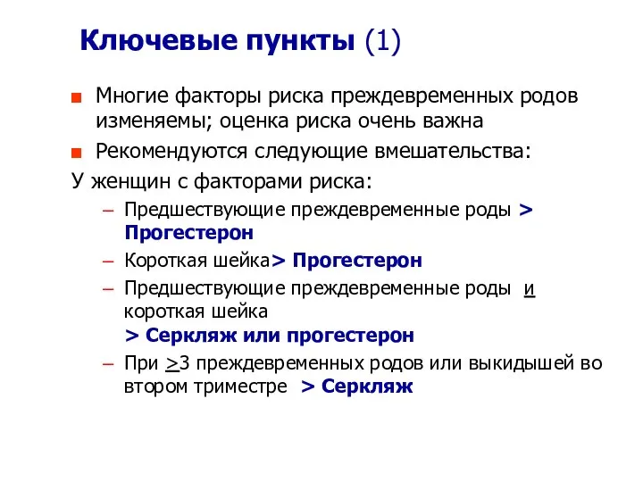 Ключевые пункты (1) Многие факторы риска преждевременных родов изменяемы; оценка риска