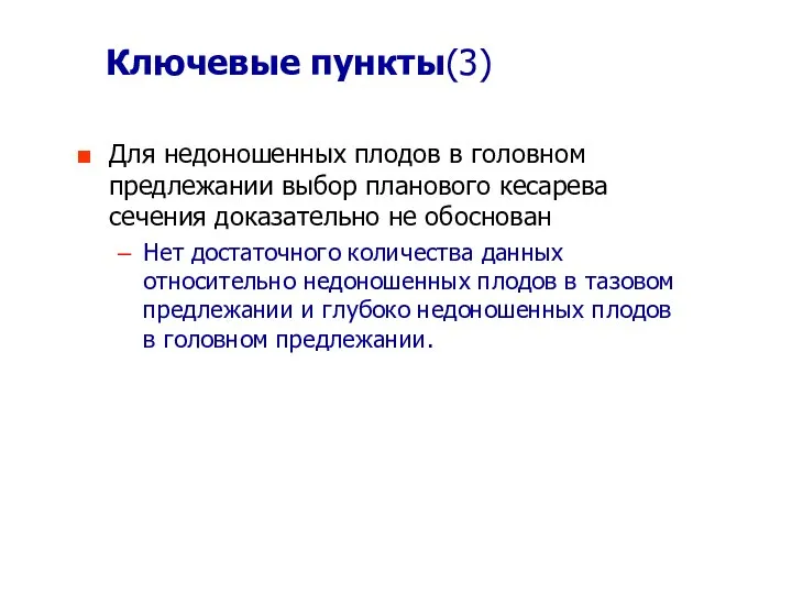 Ключевые пункты(3) Для недоношенных плодов в головном предлежании выбор планового кесарева