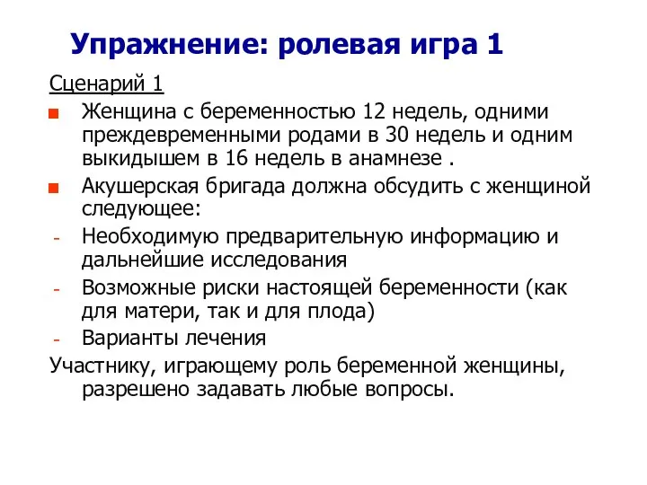 Упражнение: ролевая игра 1 Сценарий 1 Женщина с беременностью 12 недель,