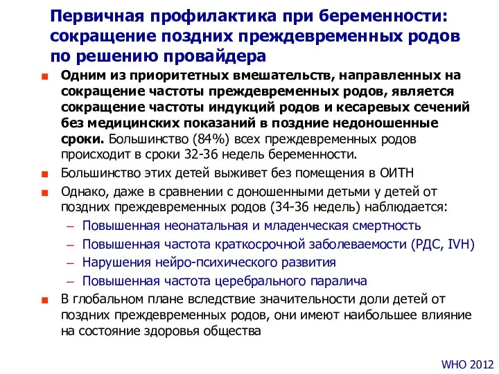 Одним из приоритетных вмешательств, направленных на сокращение частоты преждевременных родов, является