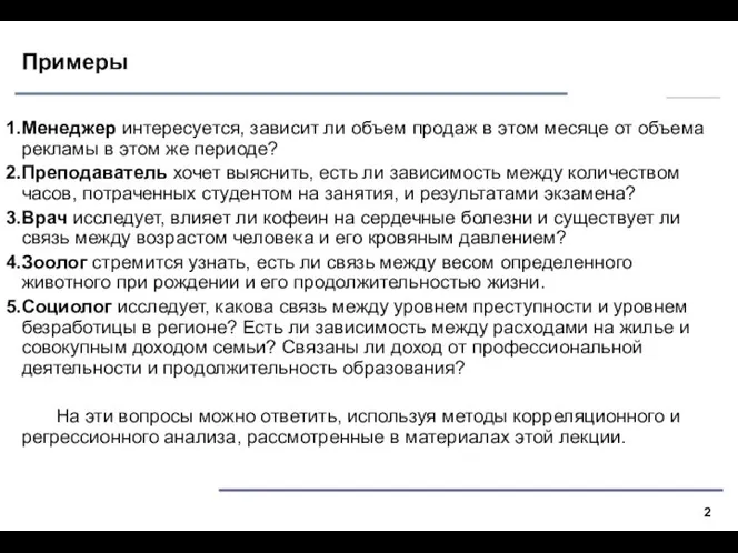 Примеры Менеджер интересуется, зависит ли объем продаж в этом месяце от