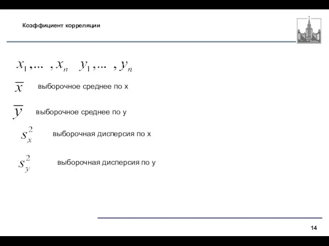 Коэффициент корреляции выборочное среднее по х выборочное среднее по y выборочная