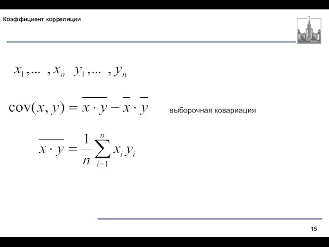 Коэффициент корреляции выборочная ковариация