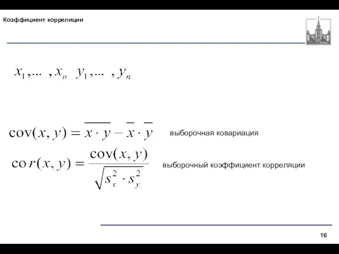 Коэффициент корреляции выборочная ковариация выборочный коэффициент корреляции