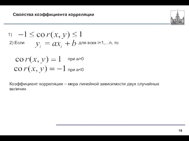 Свойства коэффициента корреляции 1) 2) Если для всех i=1,…n, то при