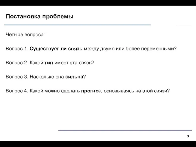 Постановка проблемы Четыре вопроса: Вопрос 1. Существует ли связь между двумя