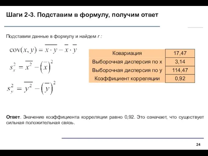 Шаги 2-3. Подставим в формулу, получим ответ Подставим данные в формулу