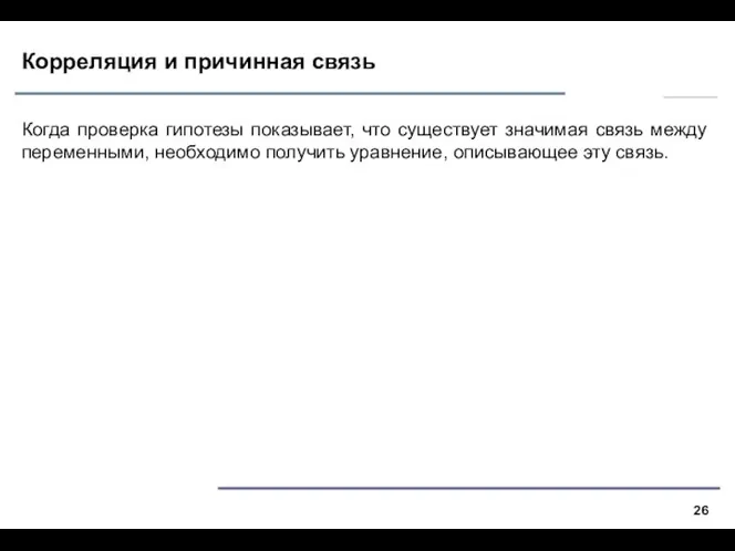 Корреляция и причинная связь Когда проверка гипотезы показывает, что существует значимая