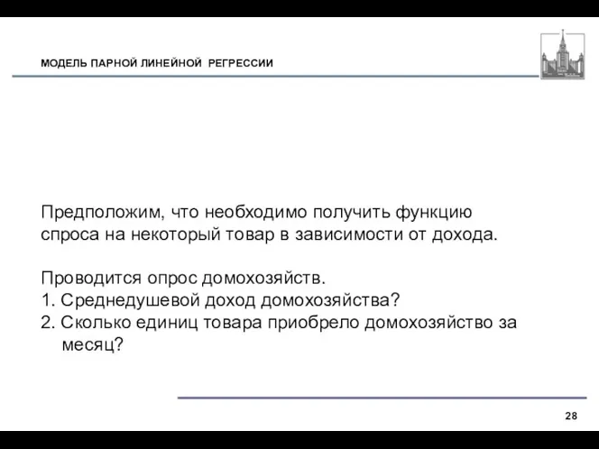 МОДЕЛЬ ПАРНОЙ ЛИНЕЙНОЙ РЕГРЕССИИ Предположим, что необходимо получить функцию спроса на