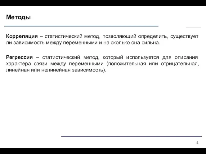 Методы Корреляция – статистический метод, позволяющий определить, существует ли зависимость между