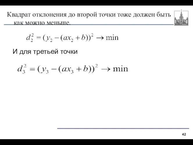 Квадрат отклонения до второй точки тоже должен быть как можно меньше. И для третьей точки