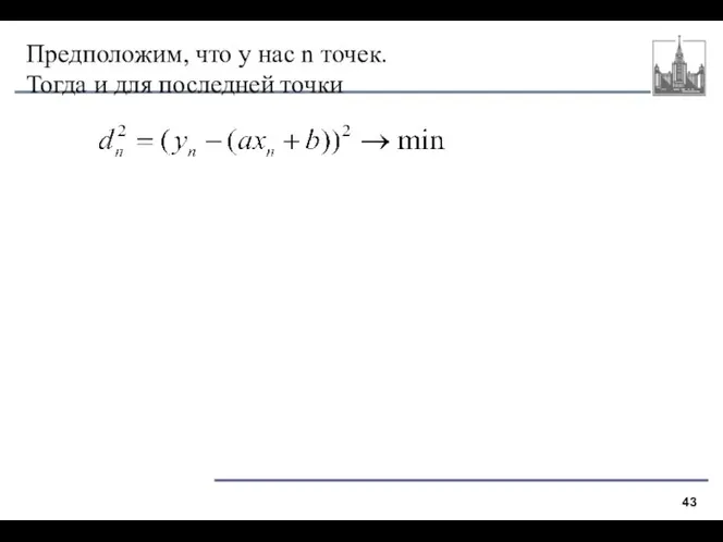 Предположим, что у нас n точек. Тогда и для последней точки