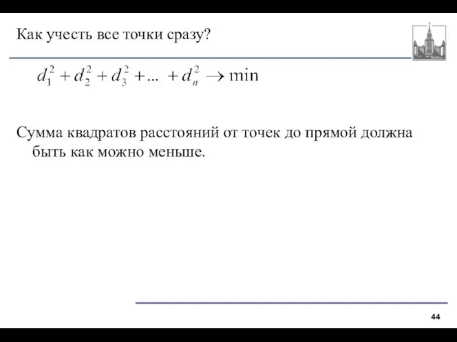 Как учесть все точки сразу? Сумма квадратов расстояний от точек до