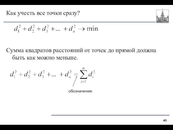 Как учесть все точки сразу? Сумма квадратов расстояний от точек до