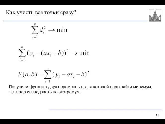 Как учесть все точки сразу? Получили функцию двух переменных, для которой