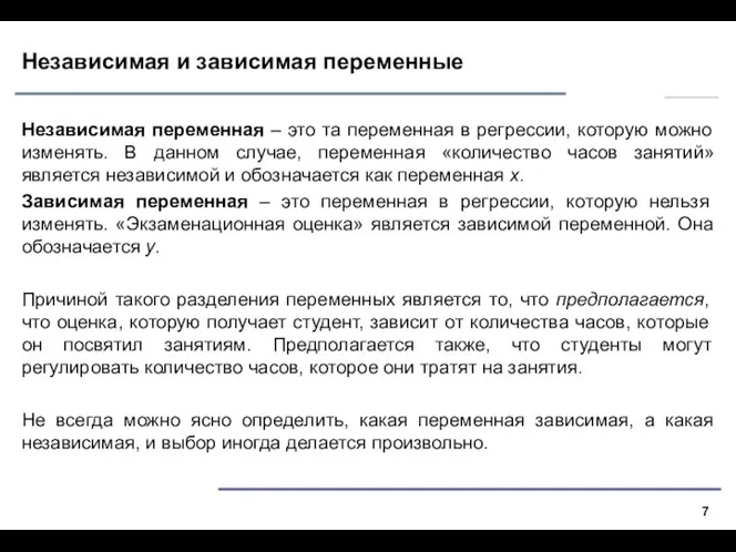 Независимая и зависимая переменные Независимая переменная – это та переменная в