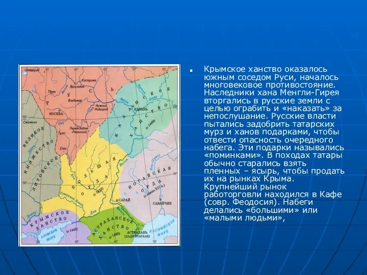 Крымское ханство оказалось южным соседом Руси, началось многовековое противостояние. Наследники хана