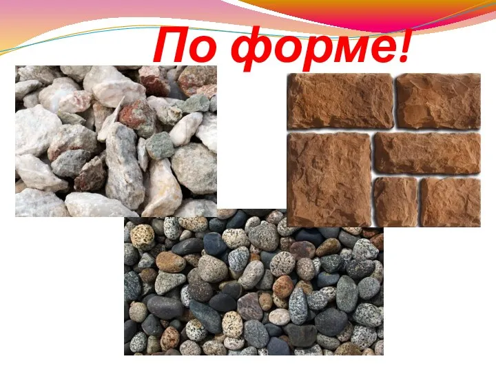 По форме!