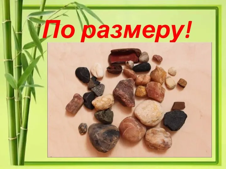 По размеру!