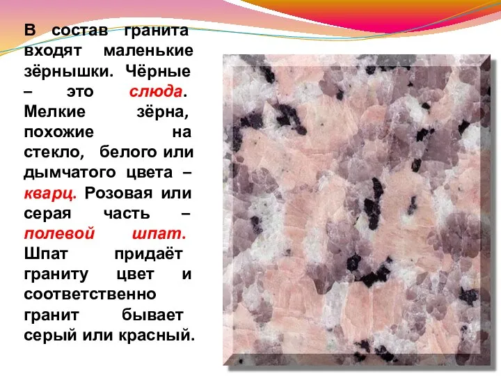 В состав гранита входят маленькие зёрнышки. Чёрные – это слюда. Мелкие