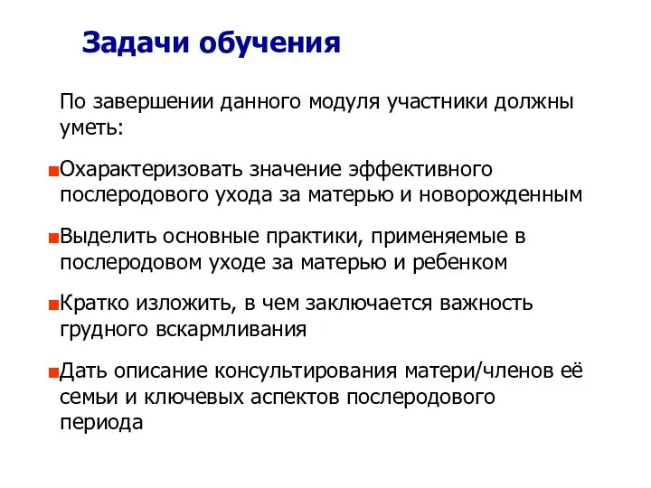 Задачи обучения По завершении данного модуля участники должны уметь: Охарактеризовать значение