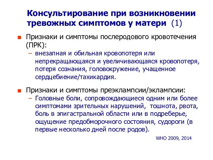 Консультирование при возникновении тревожных симптомов у матери (1) Признаки и симптомы