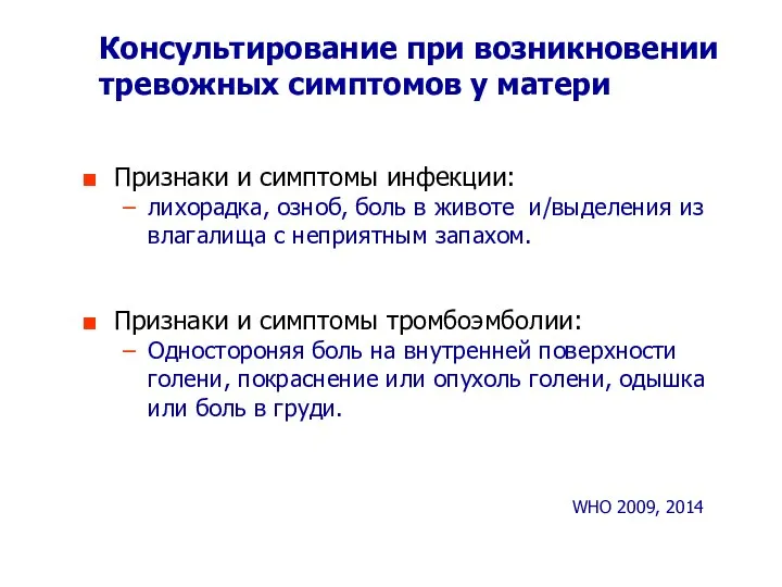 Консультирование при возникновении тревожных симптомов у матери Признаки и симптомы инфекции: