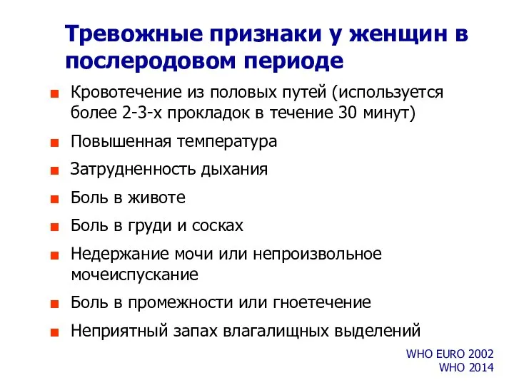 Тревожные признаки у женщин в послеродовом периоде Кровотечение из половых путей